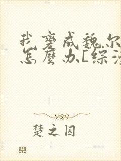 我变成魏尔伦了怎么办[综漫]