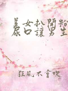 美女扒开粉嫩的尿口让男生捅