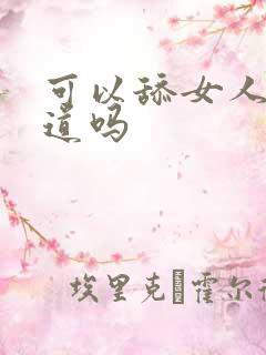 可以舔女人的阴道吗