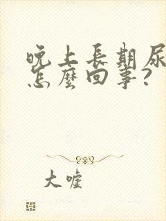 晚上长期尿床是怎么回事?