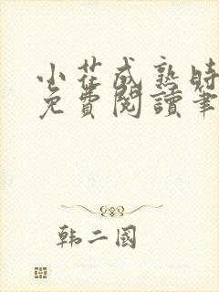 小花成熟时全文免费阅读笔趣阁