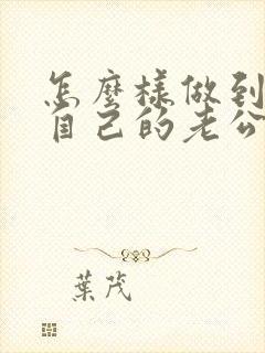 怎么样做到不爱自己的老公