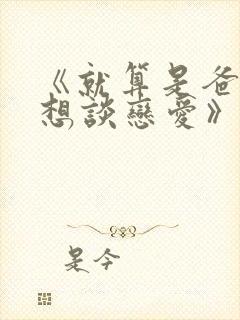 《就算是爸爸也想谈恋爱》中文版