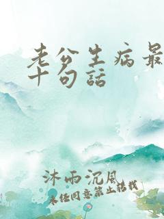 老公生病最心酸十句话