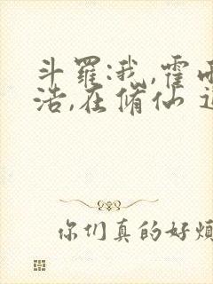 斗罗:我,霍雨浩,在修仙 追逐自由的熊