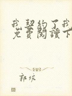 我契约了我自己免费阅读下载