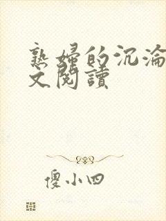 熟妇的沉沦h全文阅读