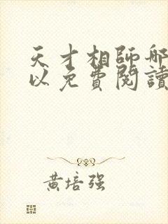 天才相师哪里可以免费阅读