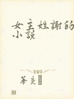 女主姓谢的穿越小说