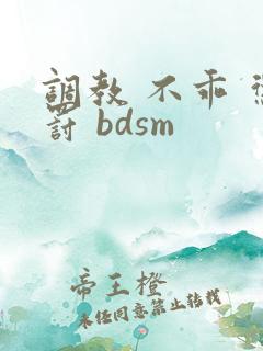 调教 不乖 惩罚 bdsm
