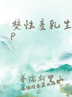 双性产乳生子np