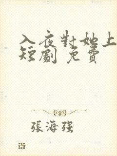 入夜对她上瘾 短剧 免费
