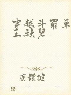 穿越斗罗单女主王秋儿