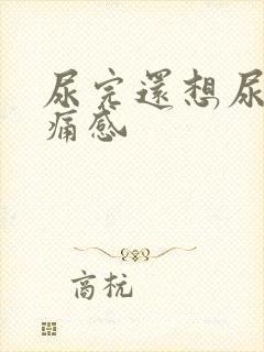 尿完还想尿有刺痛感