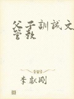 父子训诫文严厉管教