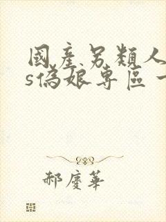 国产另类人妖ts伪娘专区一