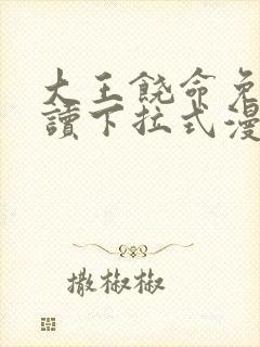 大王饶命免费阅读下拉式漫画