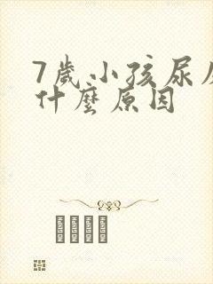 7岁小孩尿床是什么原因