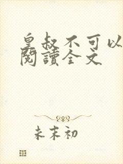 皇叔不可以免费阅读全文