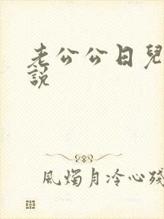 老公公日儿媳小说