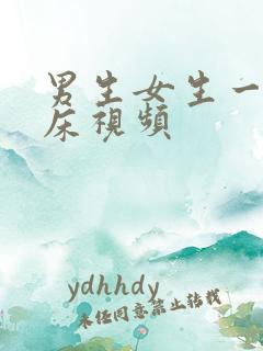 男生女生一起上床视频