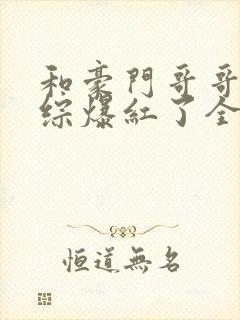 和豪门哥哥在恋综爆红了全文免费阅读