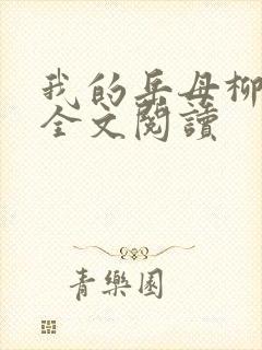 我的岳母柳茹媚全文阅读