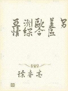 亚洲欧美另类激情综合区