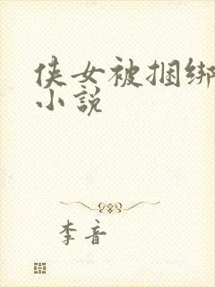 侠女被捆绑调教小说