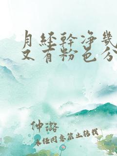 月经干净几天后又有粉色分泌物