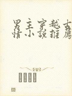 男主穿越古代言情小说推荐