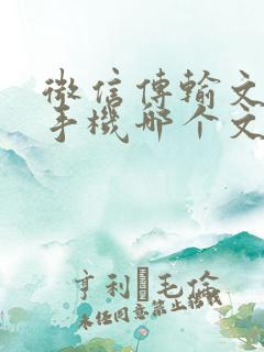 微信传输文件在手机哪个文件夹