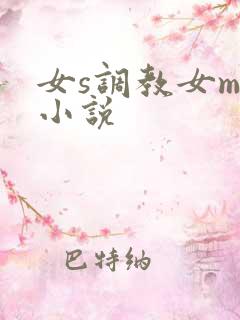 女s调教女m的小说