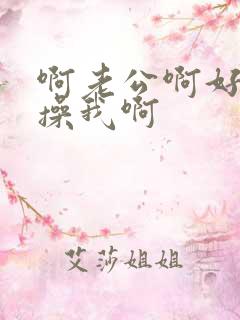 啊老公啊好爽啊操我啊