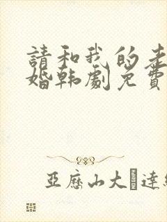 请和我的老公结婚韩剧免费高清