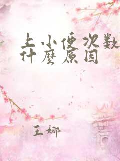 上小便次数多是什么原因