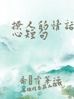 撩人的情话最暖心短句