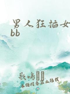 男人狂插女人的bb