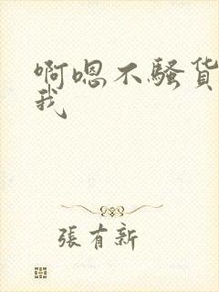 啊嗯不骚货操死我