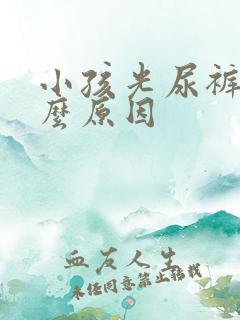 小孩光尿裤子什么原因