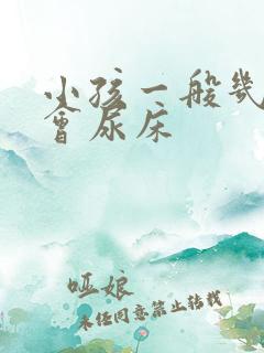 小孩一般几岁不会尿床