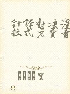 针锋对决漫画下拉式免费看