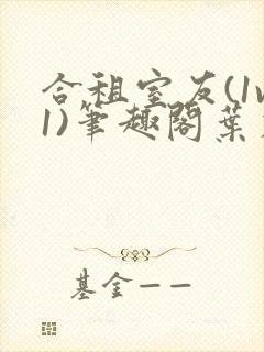 合租室友(1v1)笔趣阁叶容七