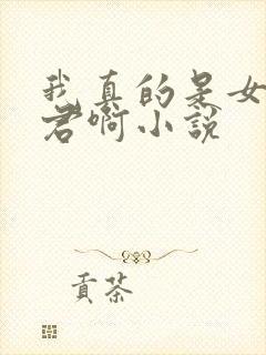 我真的是女帝夫君啊小说