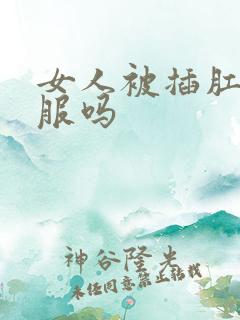 女人被插肛门舒服吗