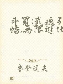 斗罗:武魂引魂幡,无限进化