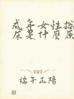 成年女性总是尿床是什么原因