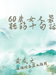 60岁女人最爱听的十句话