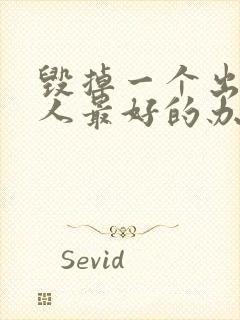 毁掉一个出轨女人最好的办法