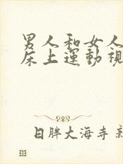 男人和女人在做床上运动视频